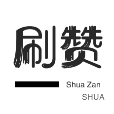 秒刷-王者荣耀人气值-球球大作战刷粉
